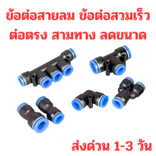 ส่งด่วน 1-3 วัน ข้อต่อสายลม Quick Connector ข้อต่อลมตรง งอ สามทาง สีทาง ลดขนาด ใช้กับท่อ PU หลายขนาด