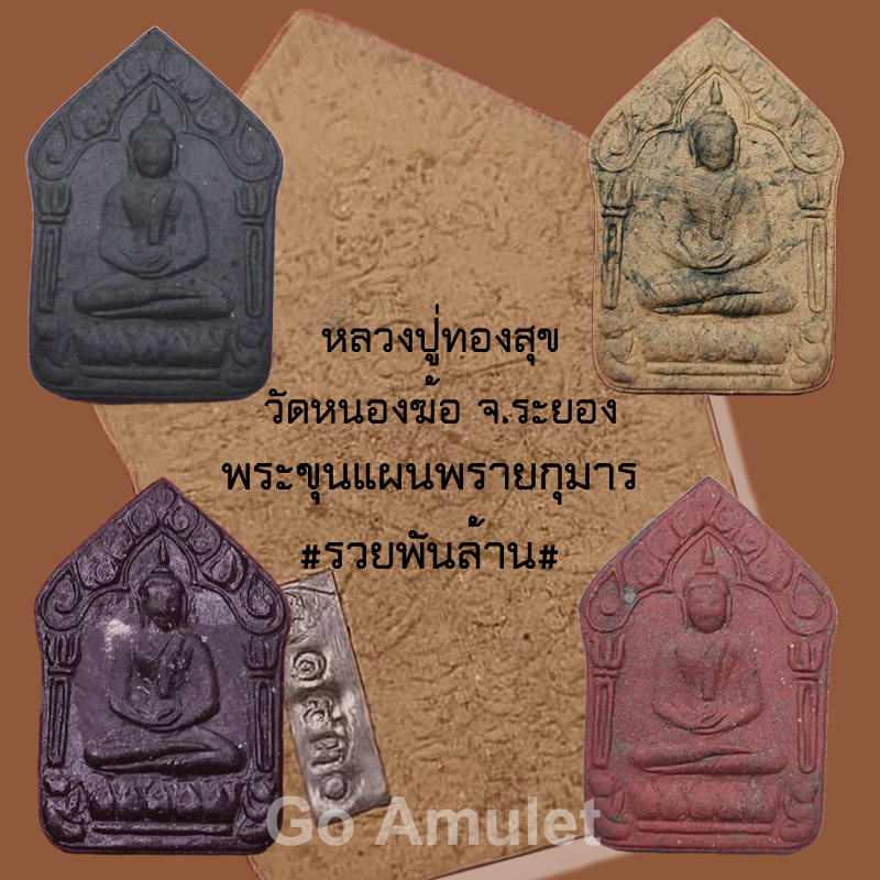 ขุนแผนผงพรายกุมาร แท้ๆ หลวงปู่ทองสุข วัดหนองฆ้อ จ.ระยอง รวยพันล้าน – โปรปัง