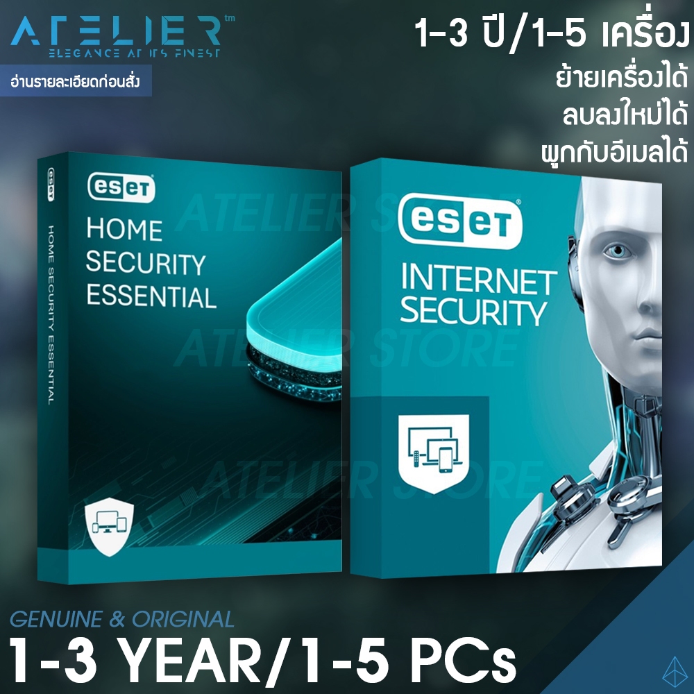 eset Home Security Essential/ Internet Security (ย้ายเครื่องได้, ลบลงใหม่ได้) 1-3 ปี/ 1-5 เครื่อง