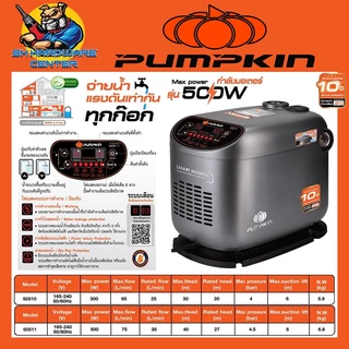 ปั้มน้ำอัตโนมัติ อัจฉริยะ ทำงานตามการใช้งานจริง INVERTER 300 - 500 วัตต์ 1นิ้ว PUMPKIN 50510 , 50511