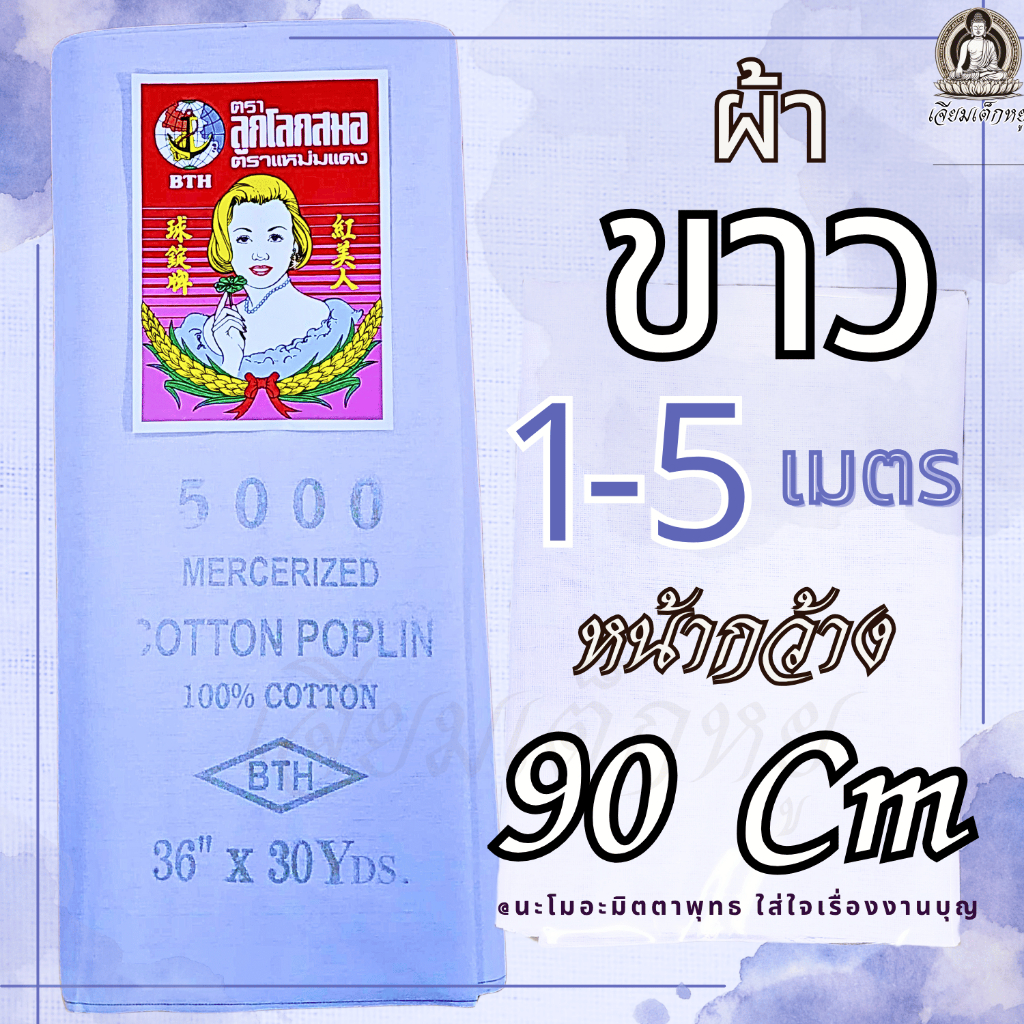 ผ้าขาว งานพิธี ขนาด 1,2,3,4,5 เมตร หน้ากว้าง 90 เซนติเมตร