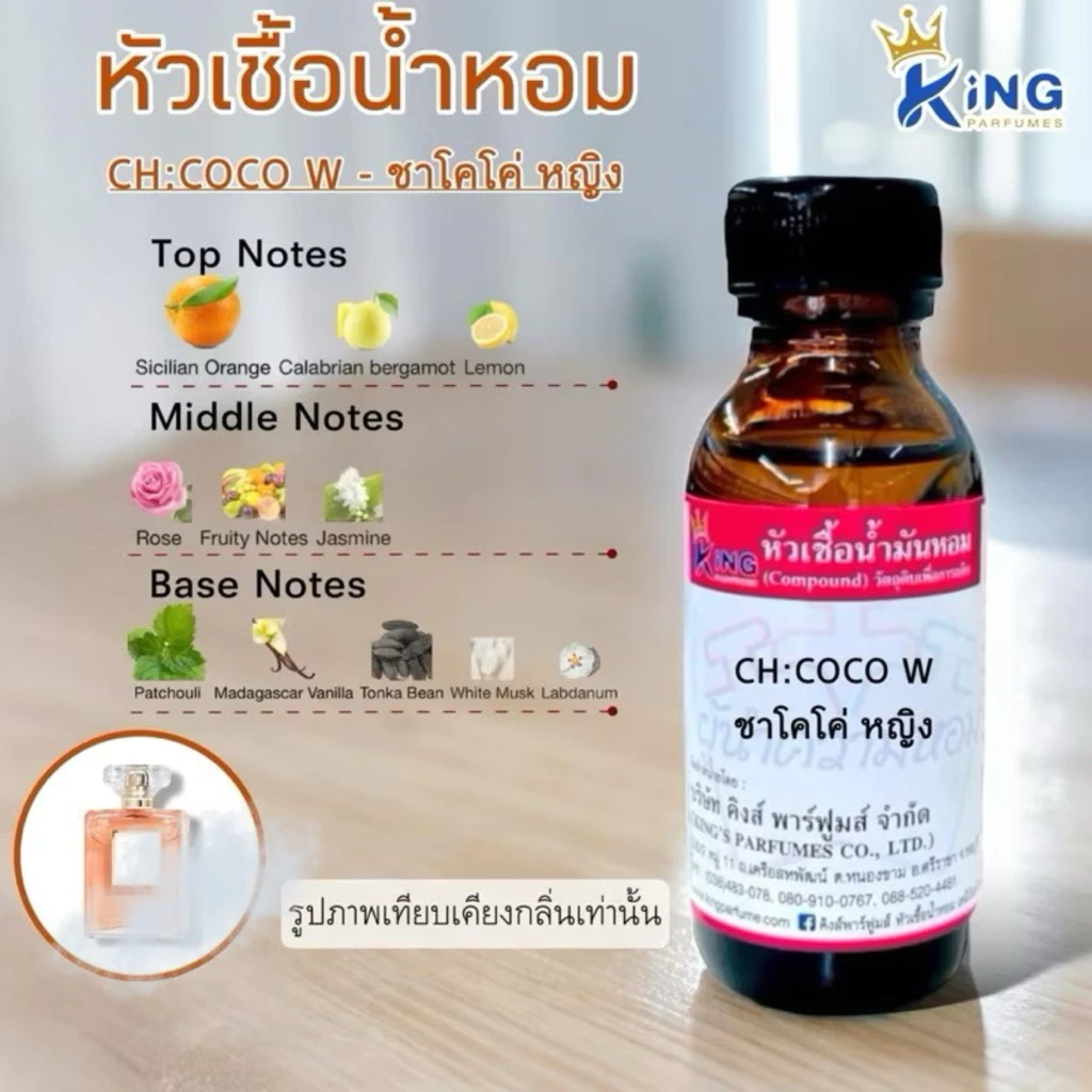 หัวเชื้อน้ำหอมแท้ 30-100ml.กลิ่น CH:COCO W (ชา โคโค่หญิง)