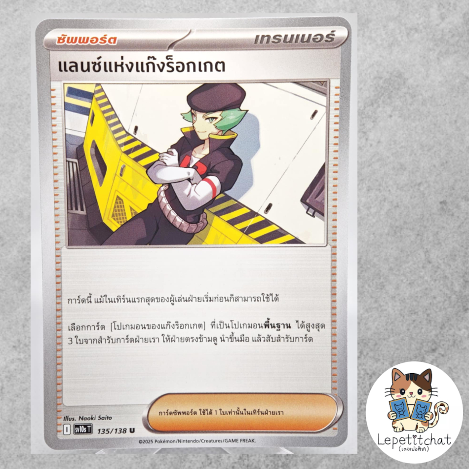 การ์ดโปเกมอน แลนซ์แห่งแก๊งร็อกเกต SV10s T 132/138 TH. Team Rocket's Proton SV10s T 132/138 TH.