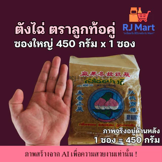 [1 ซอง] ตังไฉ่อย่างดี ตราลูกท้อ ซองใหญ่ 450 กรัม x 1 ซอง