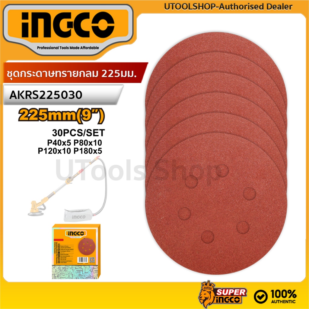 INGCO ชุดกระดาษทรายกลม 225มม. (9 นิ้ว) 30 แผ่น/ชุด รุ่น AKRS225030 ใช้กับเครื่องขัดกำแพง （DWS10501）