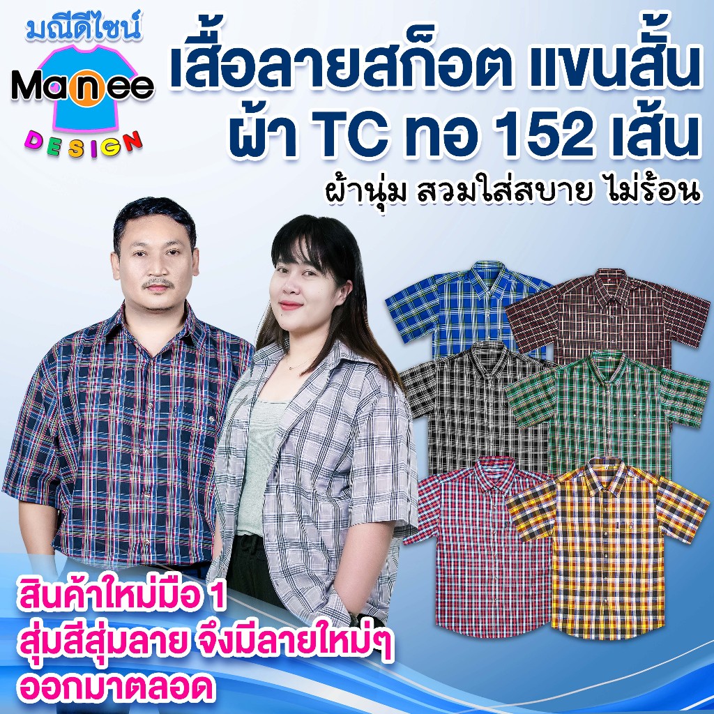 🟪เสื้อลายสก็อต [แขนสั้น] ใส่ทำงาน, ใส่เที่ยว, ทำไร่ ทำสวน ทำนา🔥ผ้าเนื้อดี สินค้าใหม่มือ 1❗