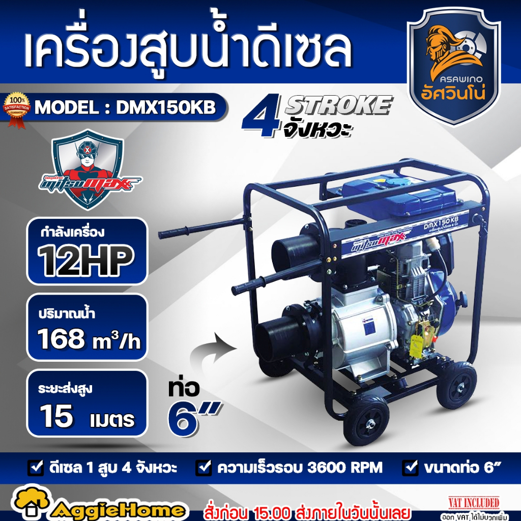 MITSUMAX เครื่องสูบน้ำ 4จังหวะ รุ่น DMX150KB ดีเซล 12HP 6นิ้ว M.Head 15M (DIESEL WATER PUMP) ปั๊มน้ำ