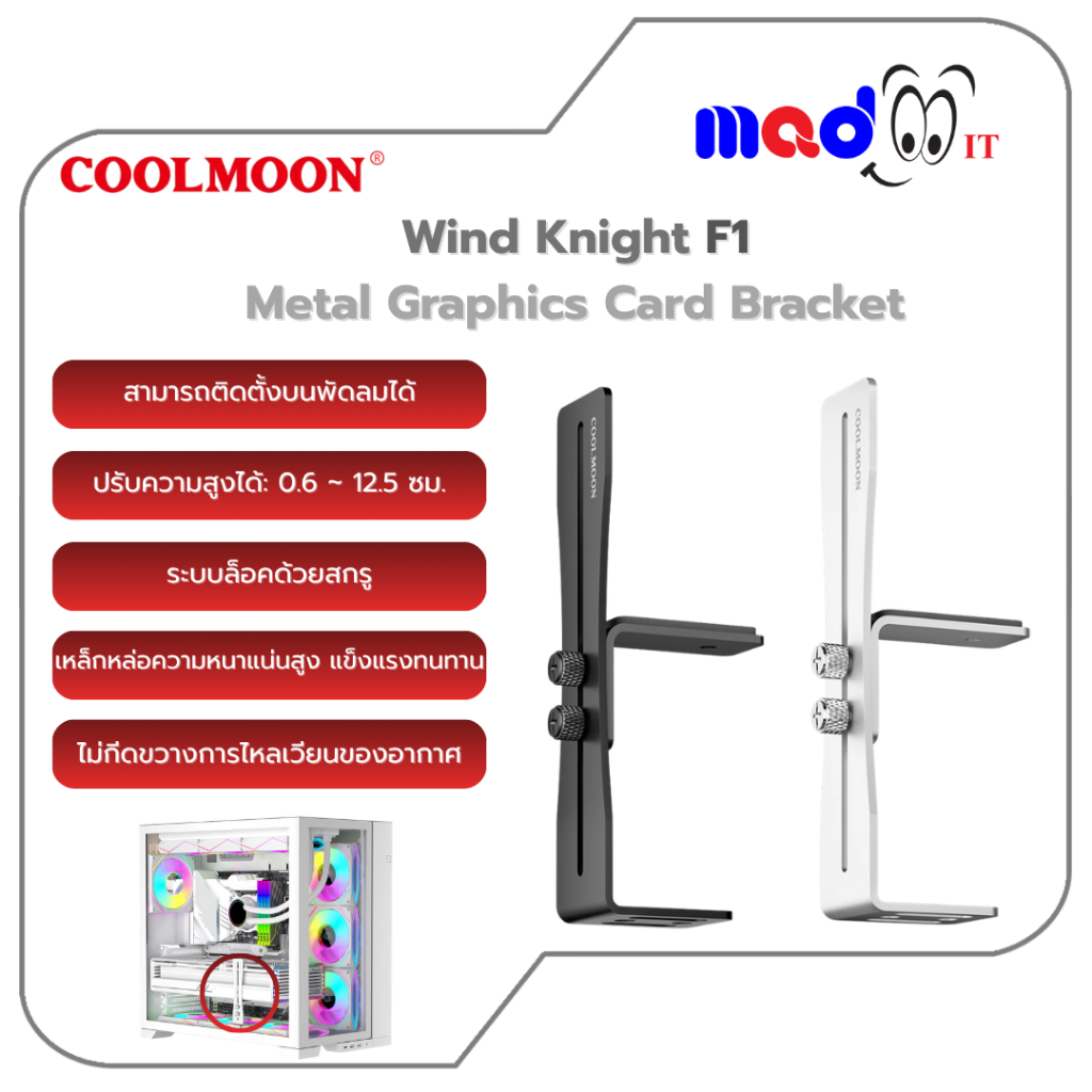 COOLMOON Wind Knight F1 ขาตั้งการ์ดจอ ที่ค้ำการ์ดจอ ขาค้ำโลหะปรับระดับได้Metal Graphics Card Bracket
