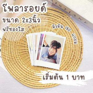 โพลาลอยด์ 1 บาท 📌 2*3 นิ้ว[มีส่งด่วนให้เลือก] โพลารอยด์ปัจฉิ…