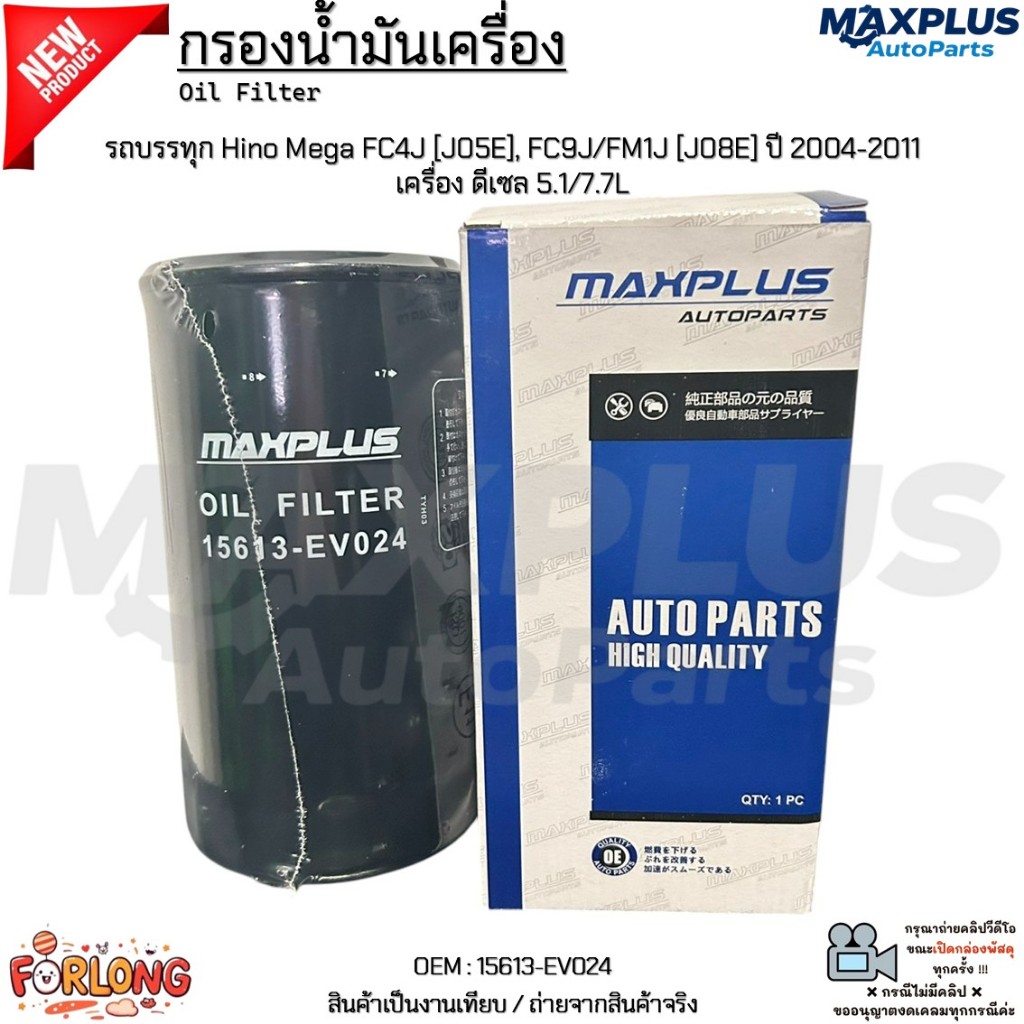 กรองน้ำมันเครื่อง รถบรรทุก Hino Mega FC4J [J05E], FC9J/FM1J [J08E] ปี 2004-2011 เครื่อง ดีเซล 5.1/7.