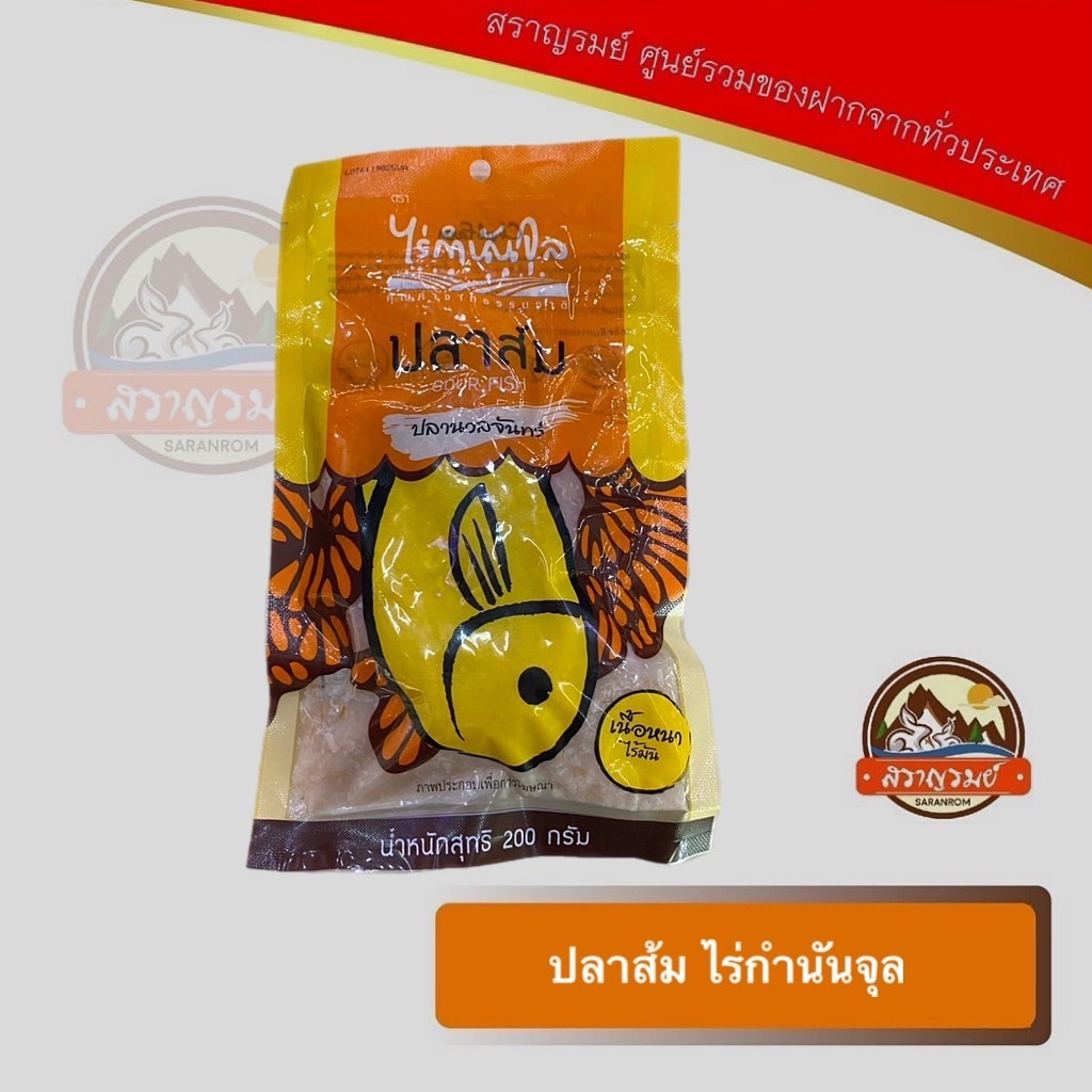 ปลาส้ม ปลานวลจันทน์ ไร่กํานันจุล ขนาด 200 กรัม