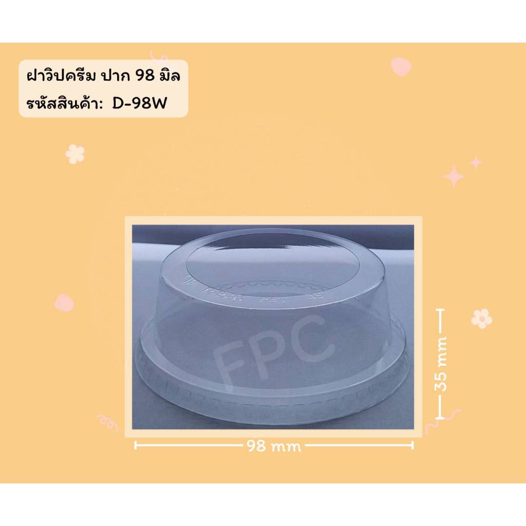 ฝาวิปครีม ยี่ห้อ FPC ขนาดปาก 98  (50ใบ) 920466