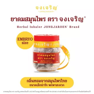 จงเจริญ ยาดมสมุนไพรไทย กลิ่นหอมเย็นสดชื่น พกง่าย ใช้งานสะดวก ไซส์ EMBRYO