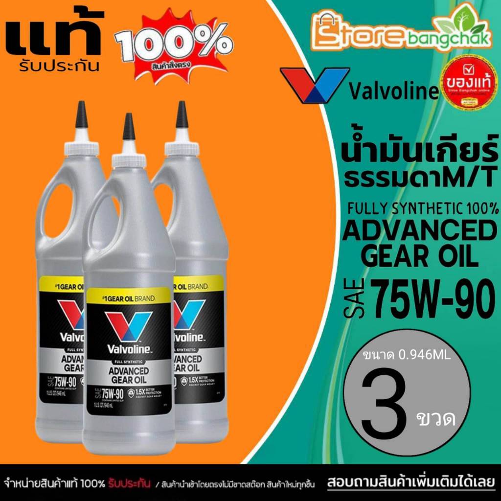 Valvoline LSD น้ำมันเฟืองท้าย วาโวลีน 75W-90 LIMITED SLIP ขนาด 0.946ml ( กดเลือกสินค้า )