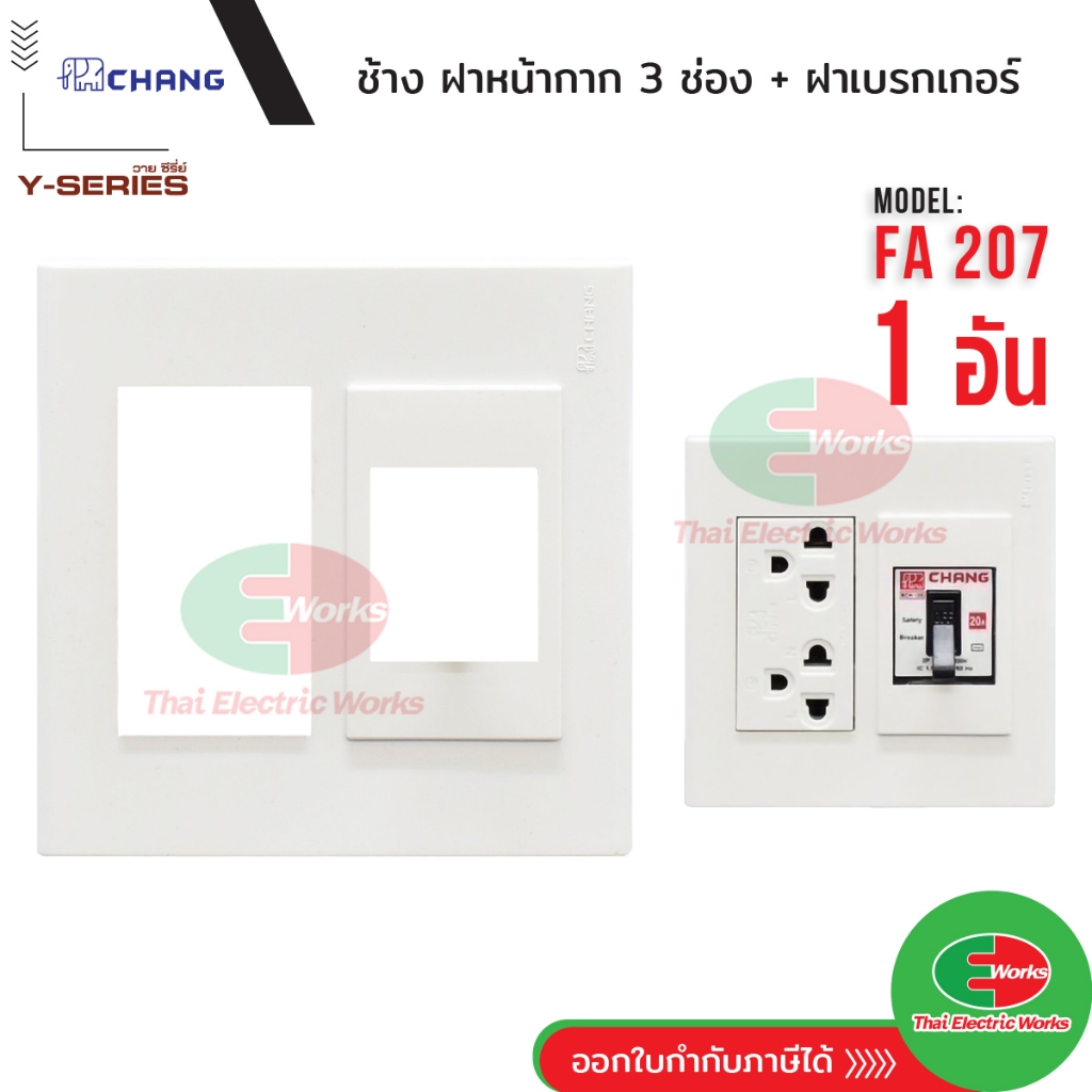 Chang FA-207 ฝา 3 ช่อง + ฝาเบรกเกอร์ สีขาว ฝาหน้ากาก ฝา3ช่อง หน้ากาก3ช่อง ฝาครอบเบรเกอร์