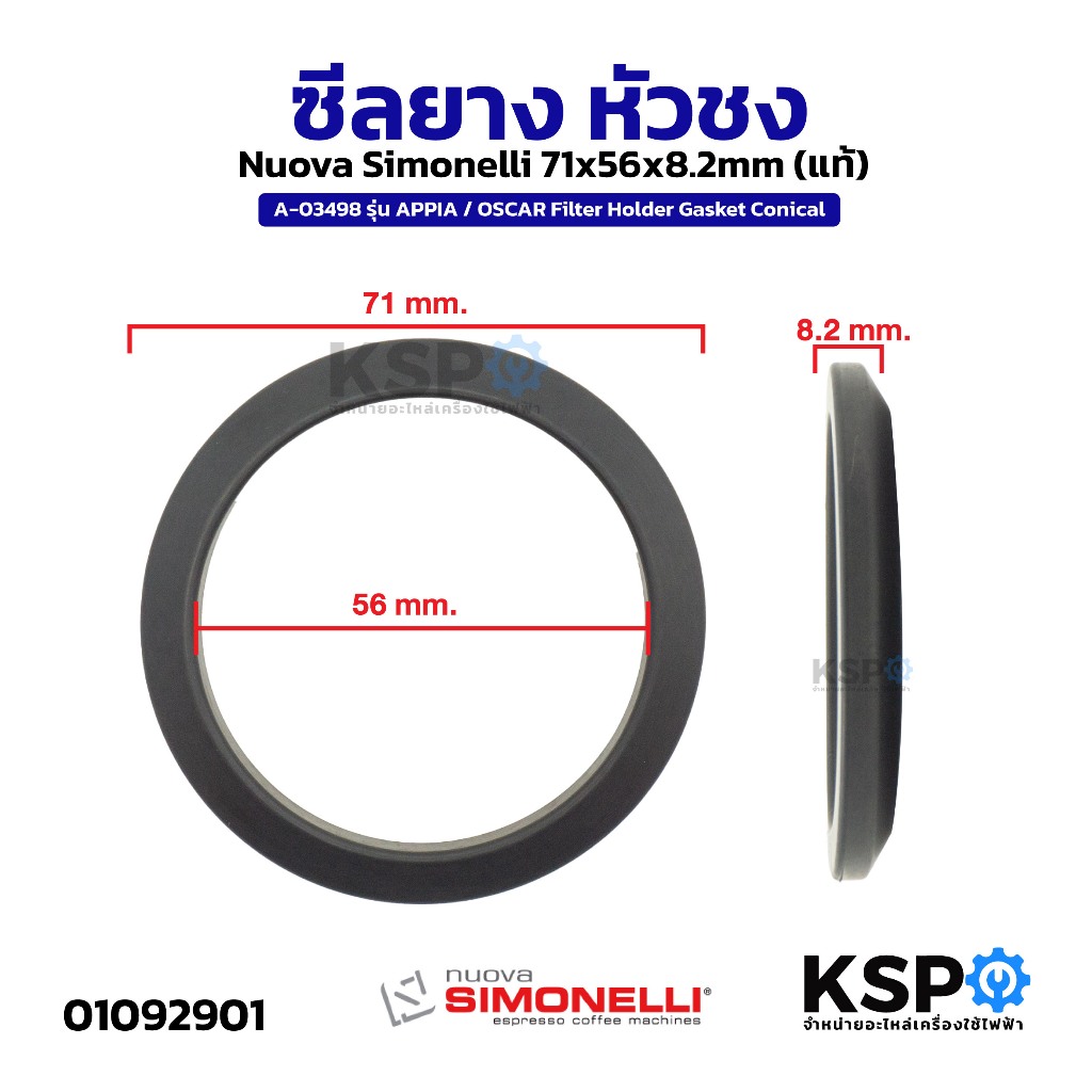 ซีลยาง หัวชง Nuova Simonelli (แท้) 71x56x8.2mm A-03498 รุ่น APPIA / OSCAR Filter Holder Gasket Conical