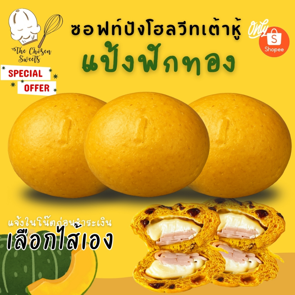 ชุดซอฟท์ปังโฮลวีทเต้าหู้ แป้งฟักทอง 3 ชิ้น