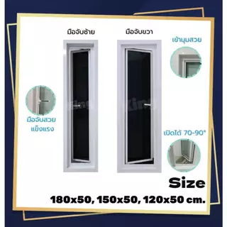 หน้าต่าง กระทุ้งเปิดข้างเต็มบาน180x50, 150x50, 120x50cm.[ถูกสวยดีมีคุณภาพ][เปิด75-90องศา][วงกบขอบใหญ่][สินค้าคุณภาพ]