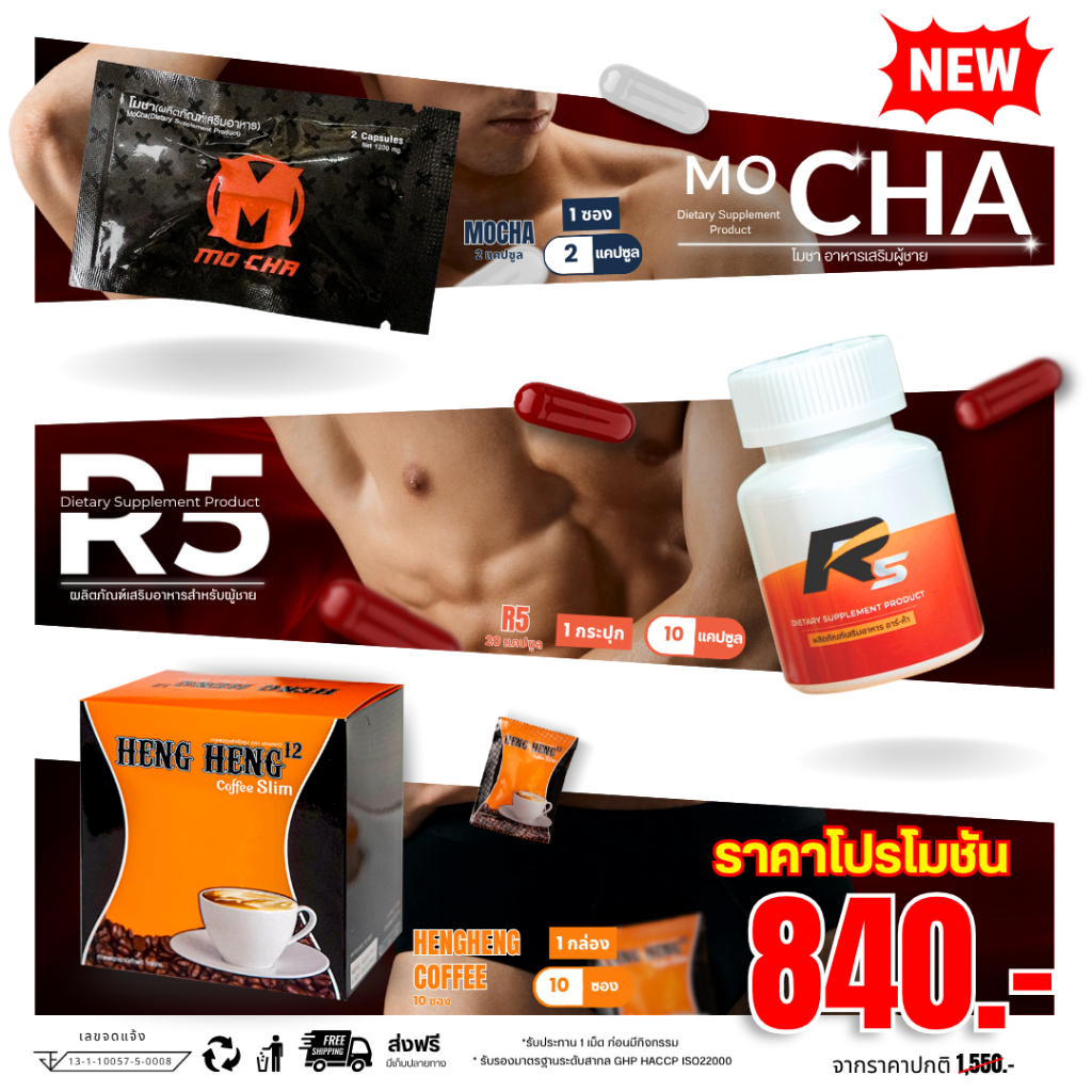 [Set R5 + MO CHA + COFFEE] อาหารเสริม บำรุงเพศชาย (10 Caps) MO CHA Mini วิตามินอาหารเสริม (2 Caps) ก