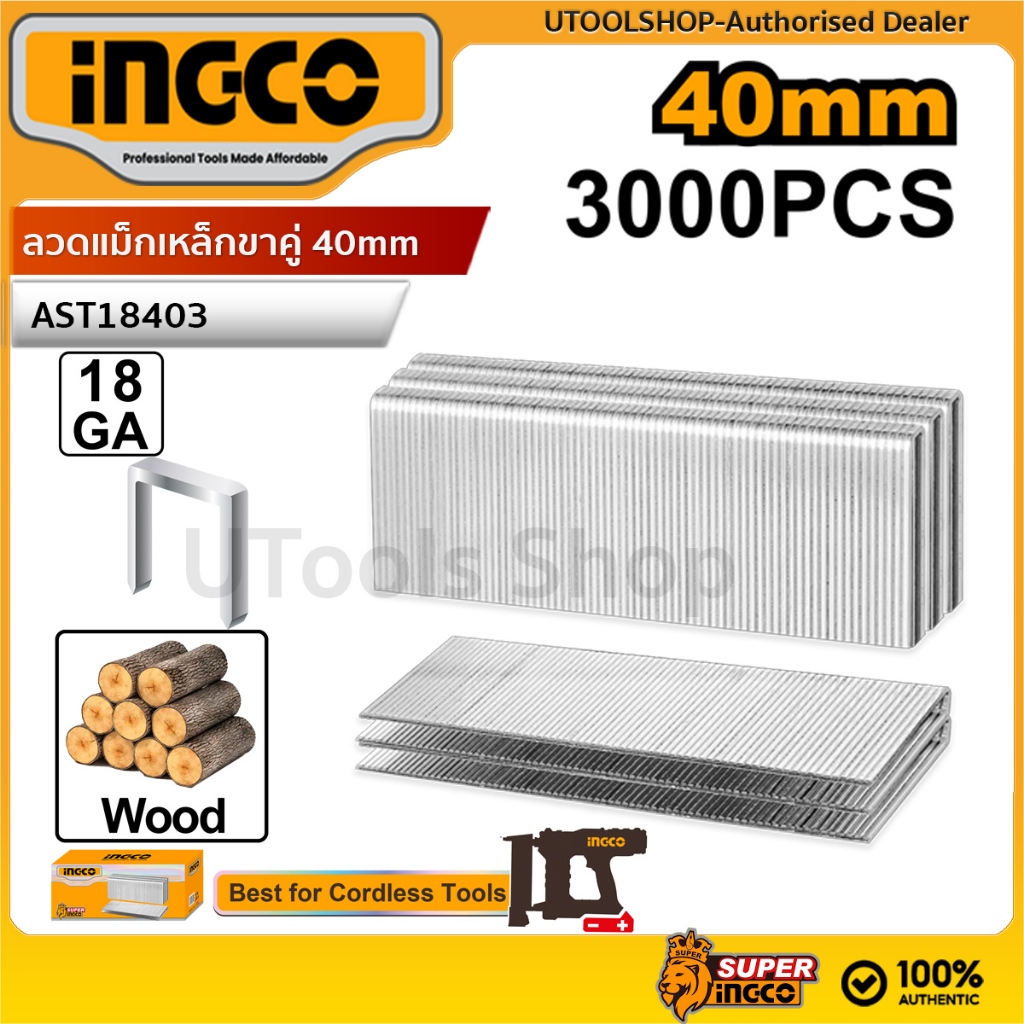 INGCO ลูกแม็ก Ga18 แม็กตะปู ลวดแม็กเหล็กขาคู่ 40mm(3000PCS) รุ่น AST18403 รุ่นใหม่ เหมาะสำหรับ CCSNLI6005, CCSNLI6008
