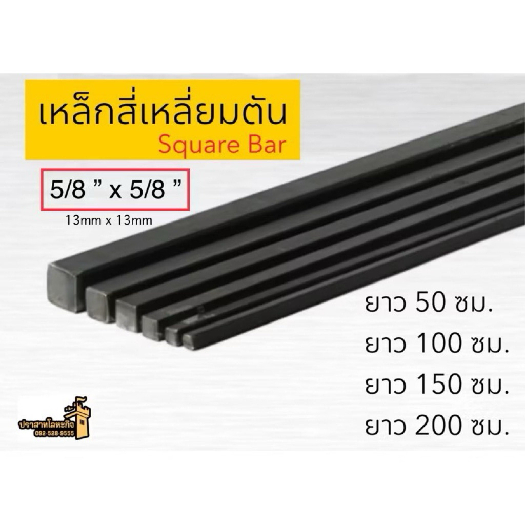 เหล็กสี่เหลี่ยมตัน (Square Bar) 5/8” x 5/8” (วัดขนาดประมาณ 13mm x 13mm) *สินค้าสั่งตัด*