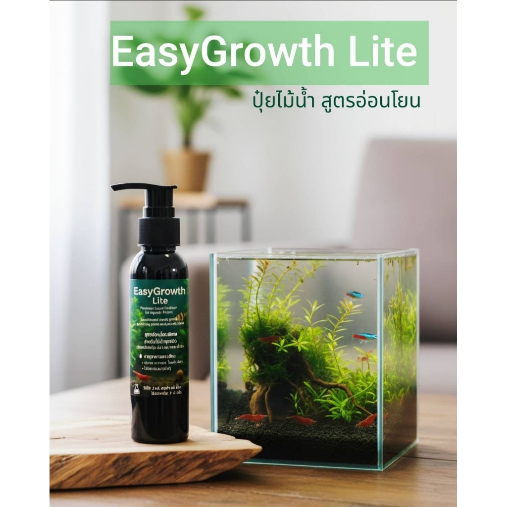 🟩 EasyGrowth Lite – ปุ๋ยไม้น้ำสูตรพิเศษอ่อนโยนสารอาหารจำเป็นครบถ้วน