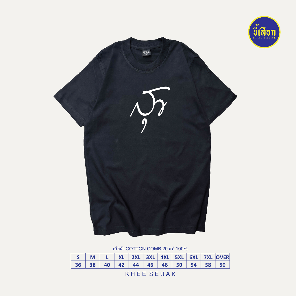 เสื้อยืด สุข ⭐️ร้าน KHEE SEUAK⭐️