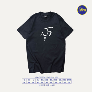 เสื้อยืด สุข ⭐️ร้าน KHEE SEUAK⭐️