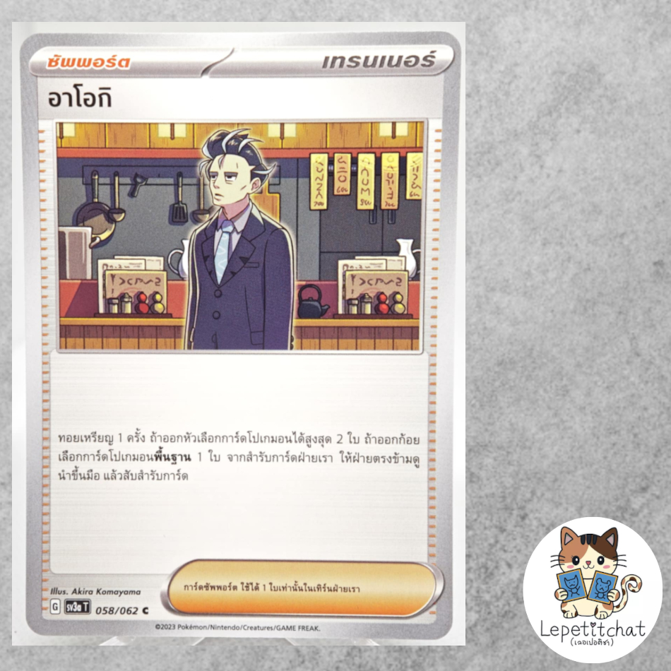 การ์ดโปเกมอน อาโอกิ SV3a T 058/062 (TH). Pokemon card : Larry SV3a T 058/062 (TH).