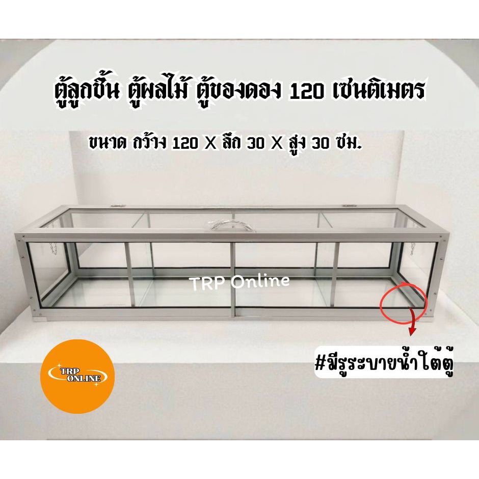 ตู้ลูกชิ้น ตู้ของดอง ตู้ผลไม้ 120 เซนติเมตร (กว้าง120xลึก30xสูง30ซม.)