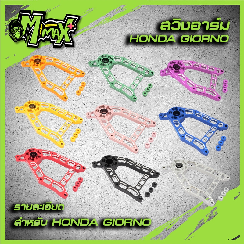 สวิงอาร์ม Giorno V.1 งานCNC แบรนด์Hola อะไหล่แต่งอลูมิเนียม แถมบูทลูกปืนครบชุด พร้อมใส่