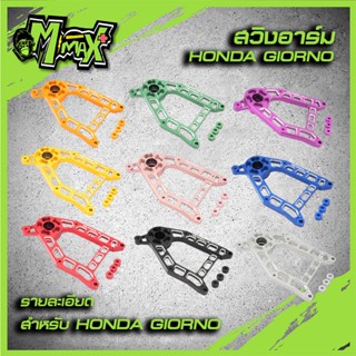 สวิงอาร์ม Giorno V.1 งานCNC แบรนด์Hola อะไหล่แต่งอลูมิเนียม …