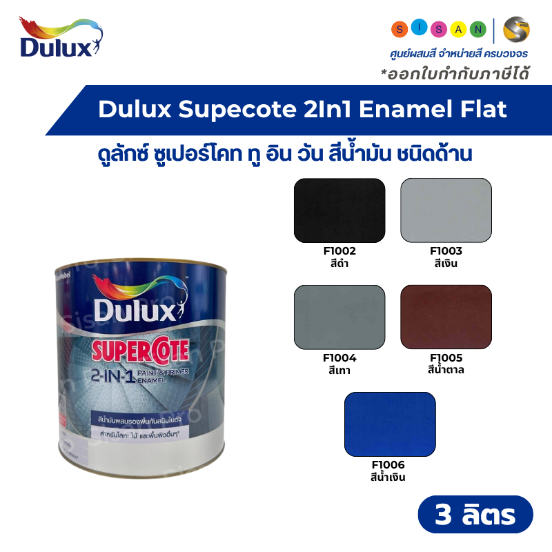 Dulux Supercote 2IN1 Enamel Flat ดูลักซ์ ซูเปอร์โคท ทูอินวัน สีน้ำมัน ชนิดด้าน ขนาด 1 ก.ล. ( 3 ลิตร )