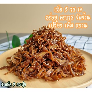 เห็ดสามรสเจ เห็ดเบรคแตก เห็ดสวรรค์  แพ็ค 3 กระปุก