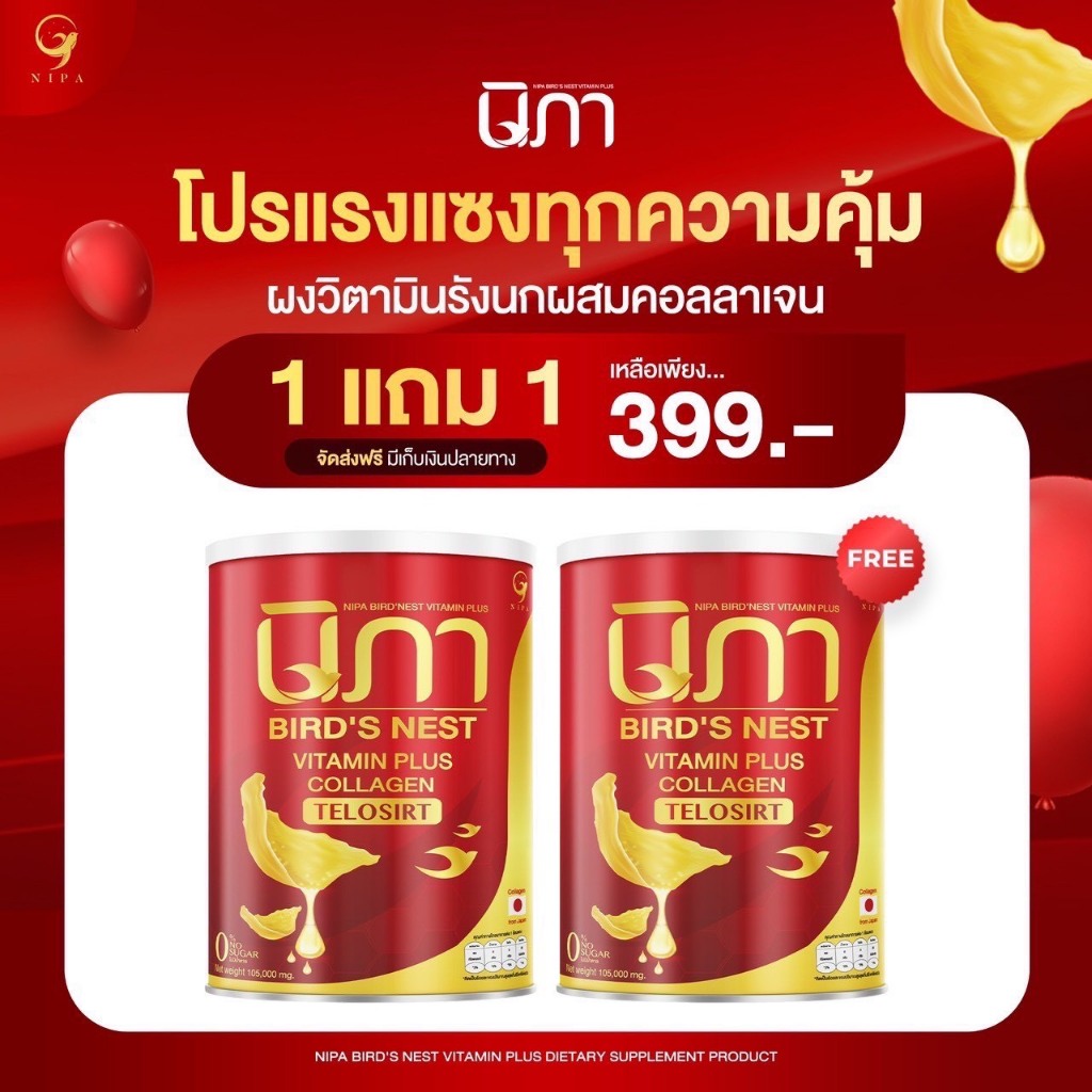 [ส่งฟรี ของแท้ ส่งไว](รวมโปรตะกร้า) NIPA นิภาผงต้านฝ้ารังนกคอลลาเจน รังนกผสมวิตามิน ชะลอวัย สลายฝ้า