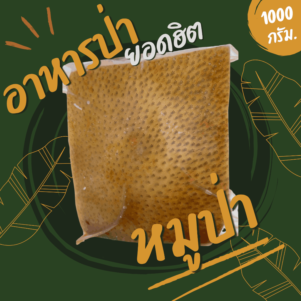 หมูป่า (ป่าเลี้ยง) (ส่งรถห้องเย็น) ค่าส่งเหมาๆ สดใหม่ สะอาด ซีลสูญยากาศอย่างดี