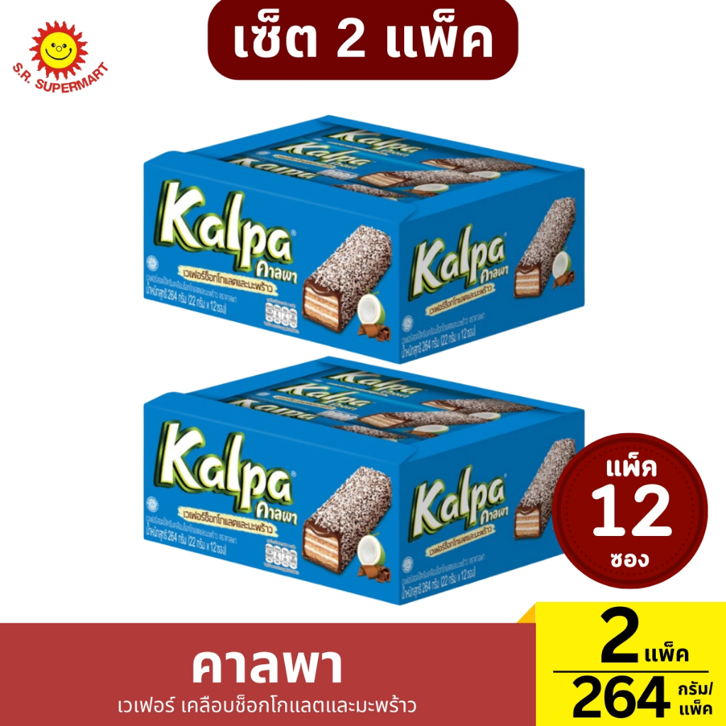 เซ็ต 2 แพ็ค  คาลพา เวเฟอร์ เคลือบช็อกโกแลตและมะพร้าว