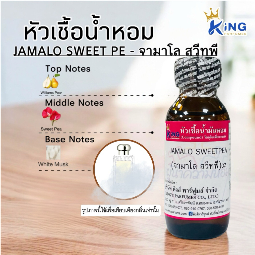 หัวเชื้อน้ำหอม 30-100ml กลิ่น JAMALO SWEET PEA (จามาโล สวีทพี , จามาโลน) น้ำหอม หัวเชื้อน้ำหอม