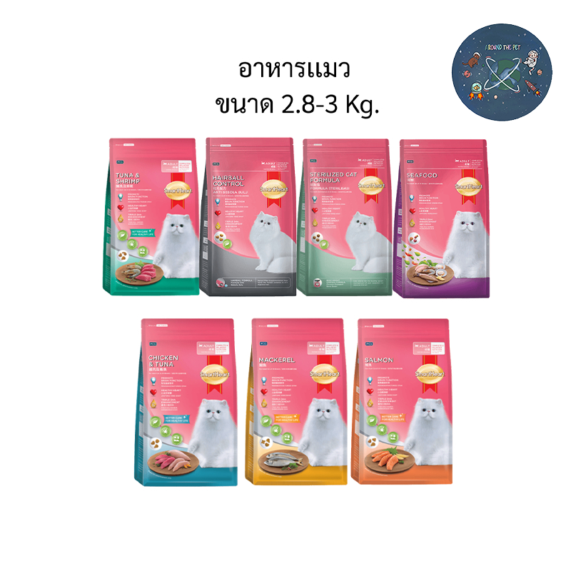 Smartheart อาหารแมวชนิดเม็ด ขนาด 2.8 -3 Kg.