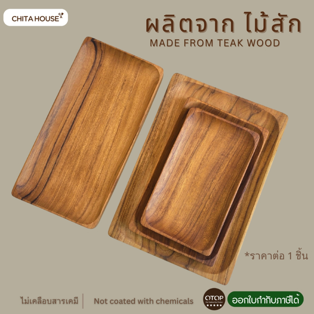 ถาดไม้สักแท้ ผลิตจากไม้ชิ้นเดียว ไร้รอยต่อ ใช้ใส่อาหารได้ ไม่เคลือบสารเคมี