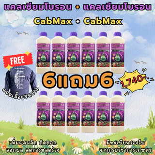 [ยกลัง12ขวด] CabMax แคลเซียมโบรอนเข้มข้น 12 ขวด (แถมเสื้อฟรี…