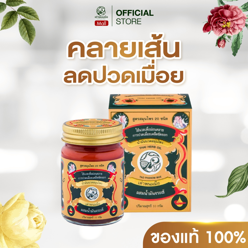 Taophanommue ของแท้ 100% น้ำมันนวด ยาหม่องสมุนไพร ตราเต่าพนมมือ ลดอาการปวด  คลายเส้น ไม่แสบร้อน
