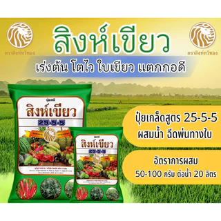 สิงห์เขียว ทุ่งเศรษฐี ปุ๋ยเกล็ด 25-5-5 ปุ๋ยเขียว ละลายดี ใช้ได้กับทุกพืช เร่งใบ โตไว ใบเขียว มีขนาด 500 กรัม และ1000กรัม