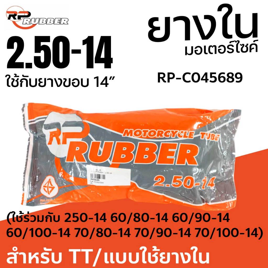 ยางใน RP Rubber 2.50-14 (ใช้ได้กับ 250-14 60/80-14 60/90-14 60/100-14 70/80-14 70/90-14 70/100-14)