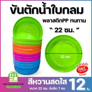 (ยกโหล) No.003 ขันน้ำใบใหญ่ 22 ซม. พลาสติก คละสี อาบน้ำ