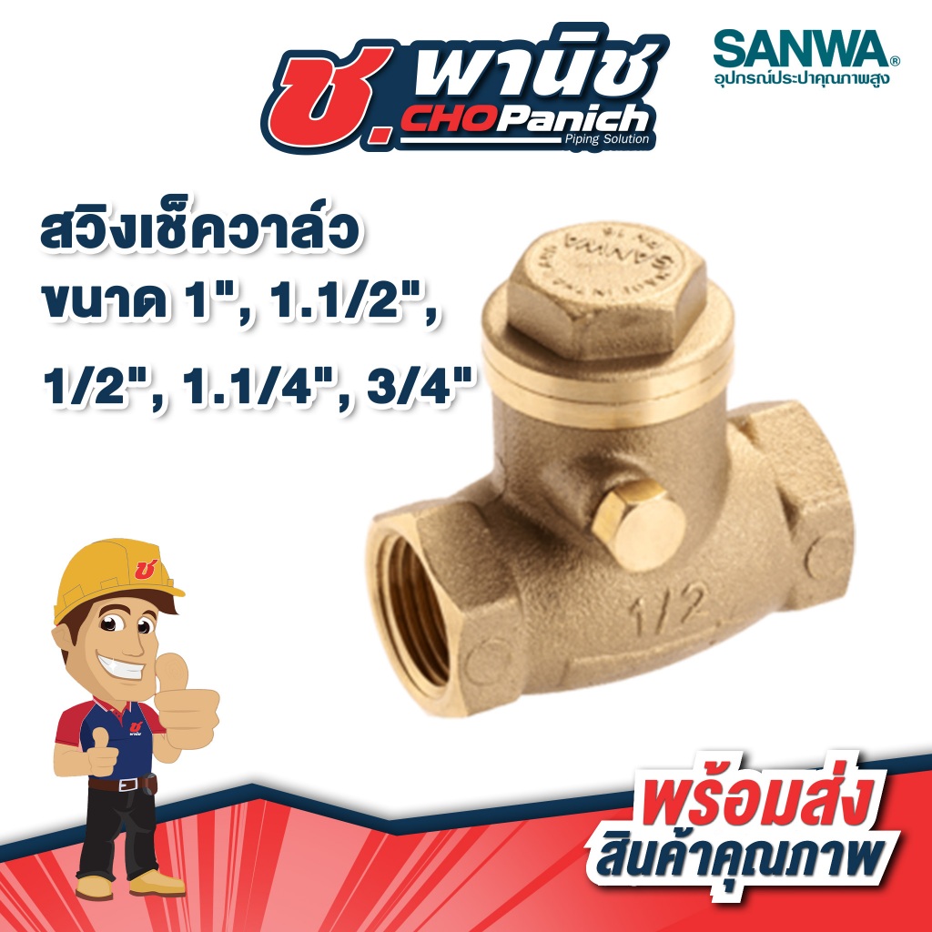 SANWA สวิงเช็ควาล์ว  1", 1.1/2", 1/2", 1.1/4", 3/4"
