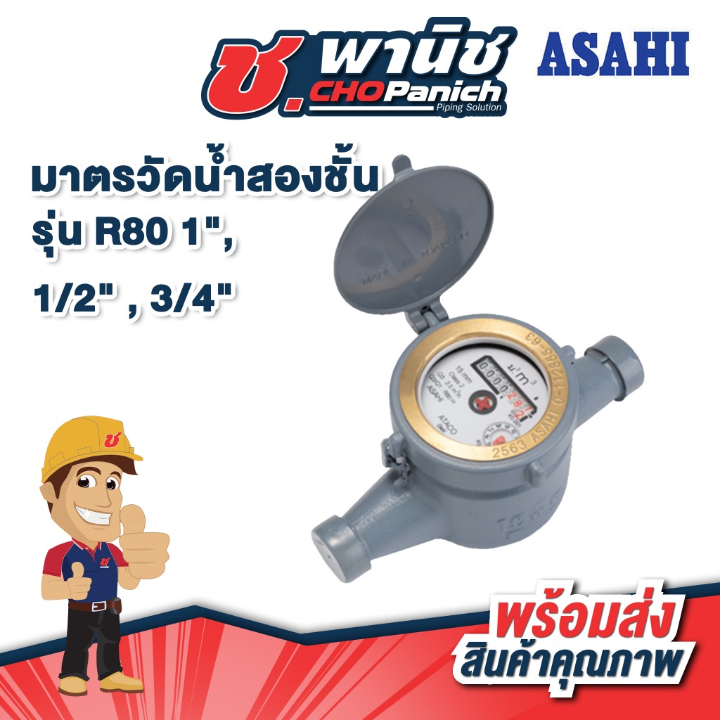 ASAHI มาตรวัดน้ำสองชั้น รุ่น R80 1",  1/2" , 3/4"