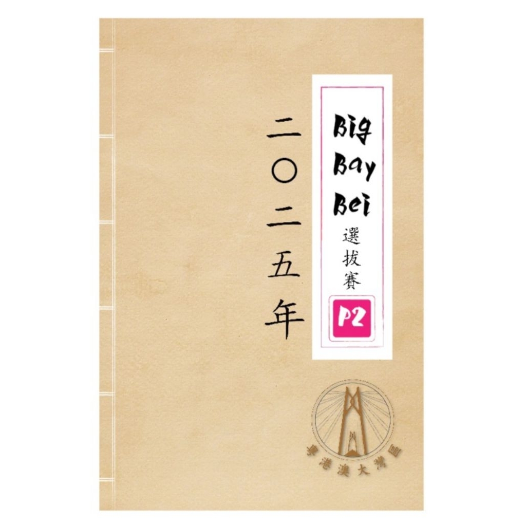 (P2/ป.2)คณิตศาตร์นานาชาติรายการ BigBayBei รอบ Qualifier Round ปี 2020-2025 (Eng)