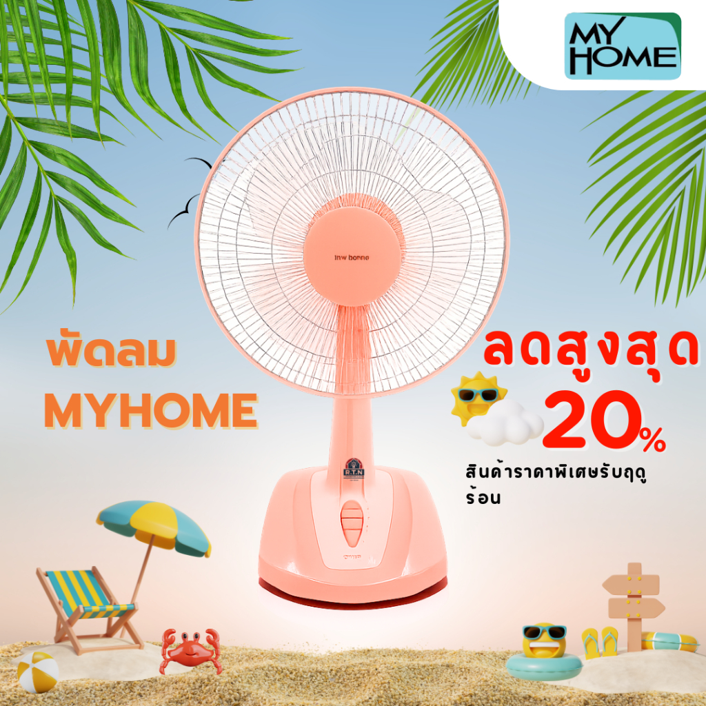MYHOME พัดลม 12 นิ้ว ลมแรง ทนทาน พัดลมตั้งโต๊ะ