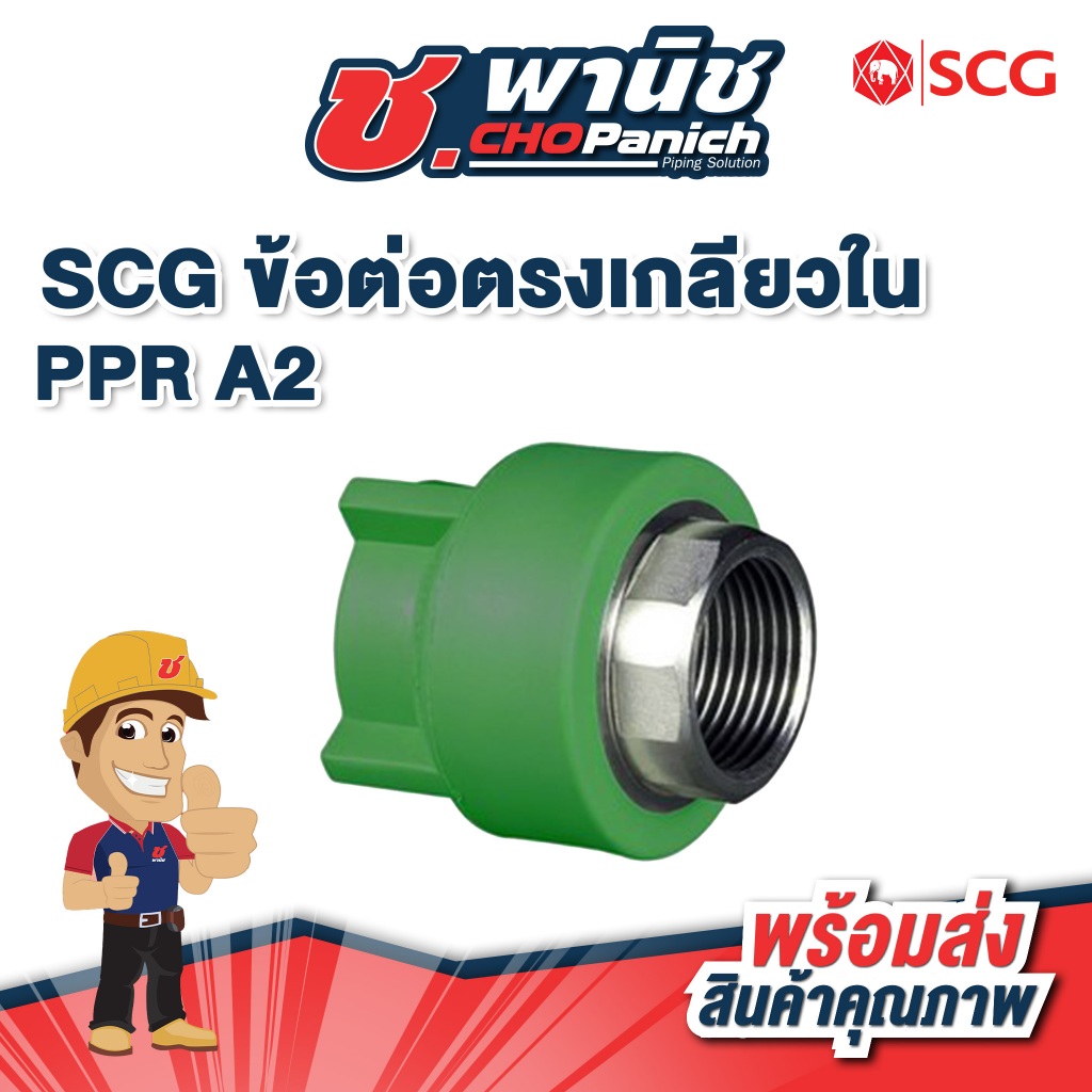 SCG ข้อต่อตรงเกลียวใน PP-R A2 ขนาด 1" - 1.1/2" (32 - 50mm)